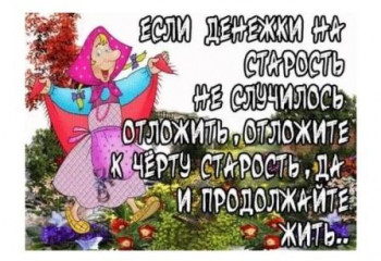 Нас старость дома не застанет 